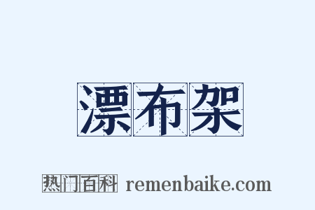 漂布架是什么意思的图片